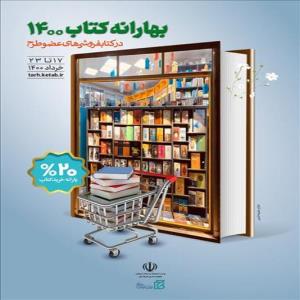 پایان بهارانه کتاب 1400؛ صدرنشین‌های فروش کدام‌اند؟