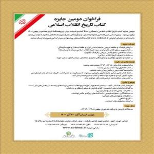  دومین جایزه «کتاب تاریخ انقلاب اسلامی» فراخوان داد