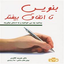 بنویس تا اتفاق بیفتد