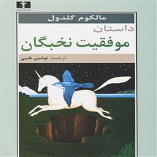 کتاب داستان موفقیت نخبگان
