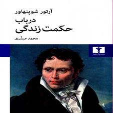 در باب حکمت زندگی