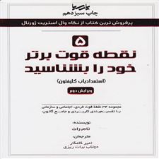 ۵ نقطه قوت برتر خود را بشناسید