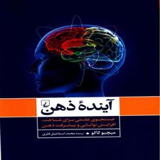 کتاب آینده ذهن