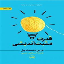 کتاب قدرت مثبت اندیشی