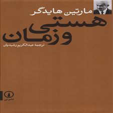 هستی و زمان
