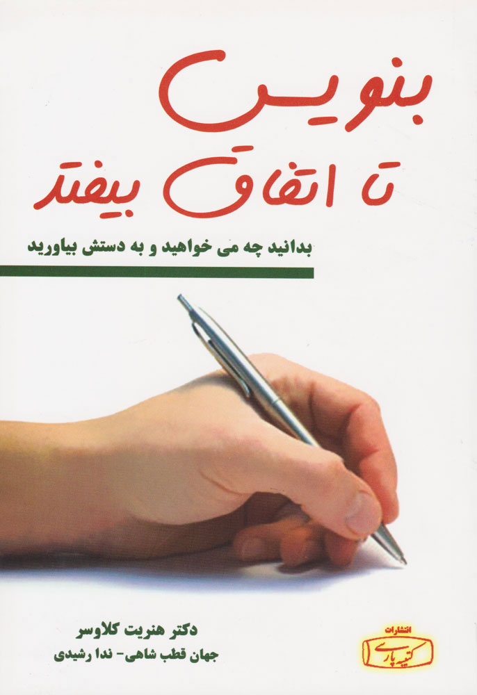 بنویس تا اتفاق بیفتد