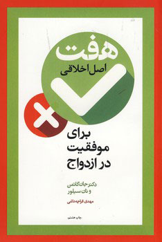 هفت اصل موفقیت در ازدواج و زناشویی