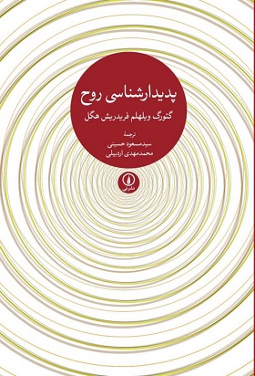 دانش پدیدارشناسی روح