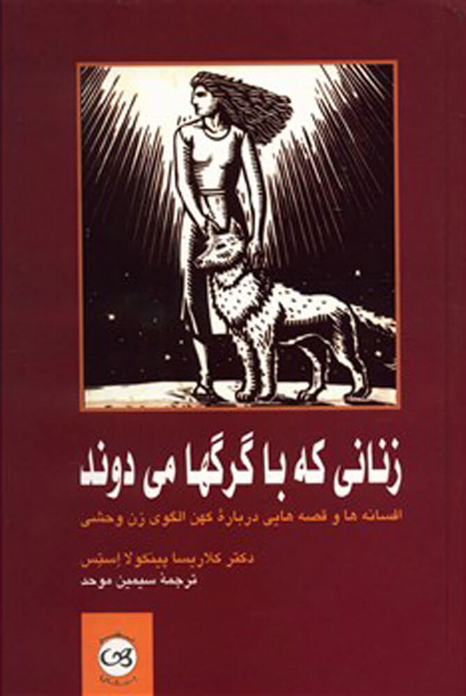 زنانی که با گرگ ها می دوند
